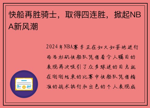 快船再胜骑士，取得四连胜，掀起NBA新风潮