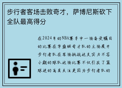 步行者客场击败奇才，萨博尼斯砍下全队最高得分
