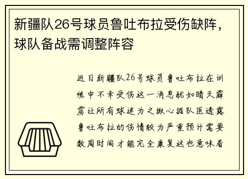 新疆队26号球员鲁吐布拉受伤缺阵，球队备战需调整阵容