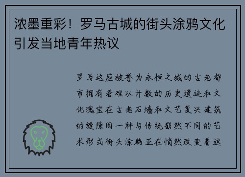 浓墨重彩！罗马古城的街头涂鸦文化引发当地青年热议