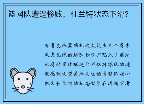 篮网队遭遇惨败，杜兰特状态下滑？