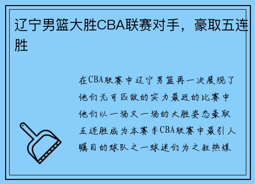 辽宁男篮大胜CBA联赛对手，豪取五连胜