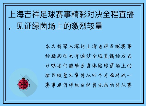 上海吉祥足球赛事精彩对决全程直播，见证绿茵场上的激烈较量