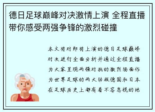 德日足球巅峰对决激情上演 全程直播带你感受两强争锋的激烈碰撞