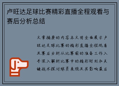卢旺达足球比赛精彩直播全程观看与赛后分析总结