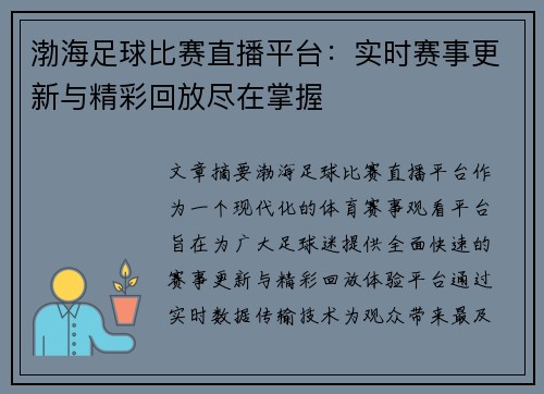 渤海足球比赛直播平台：实时赛事更新与精彩回放尽在掌握