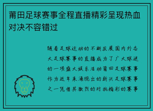 莆田足球赛事全程直播精彩呈现热血对决不容错过